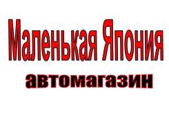 Автозапчасти (оригинал, аналог и. т. д. ) Маленькая Япония в Южно-Сахалинске Автозапчасти (оригинал, аналог и. т. д. ) Маленькая Япония