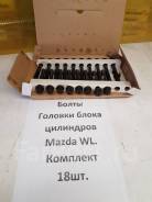 Болт головки блока цилиндров Mazda WL WLT. Комплект. Новый в Москве Болт головки блока цилиндров. Mazda: BT-50, Bongo Friendee, B-Series, Bongo Brawny, Proceed, MPV, Efini Двигатели: WLT, WL, WLAA, WLAT