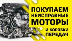 Покупаем неисправные двигатели и коробки передач любых дефектов в Красноярске Покупаем неисправные двигатели и коробки передач любых дефектов