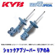 Оригинальные японские стойки KYB NEW SR Special Гарантия Made in Japan во Владивостоке Амортизатор. Mitsubishi: Minica, Sigma, Minica Toppo, Mirage, RVR, Pajero Mini, Pajero Junior, Pajero, Legnum, Town Box, Libero, Outlander Nissan: 180...