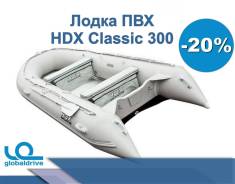 Надувная лодка HDX Classic 300 от официального дилера. Акция – 20% в Якутске HDX Classic. 2019 год год, длина 3,00 м. Под заказ