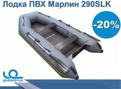 Надувная лодка ПВХ Марлин 290SLK В наличии во Владивостоке Marlin. 2019 год, длина 2,90 м., 1,00 л.с.