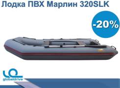 Надувная лодка ПВХ Марлин 320SLK В наличии во Владивостоке Marlin. 2019 год, длина 3,20 м., 1,00 л.с.