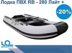 Надувная лодка ПВХ RB - 280 Лайт+ В наличии во Владивостоке RiverBoats. 2019 год год, длина 2,80 м., 1,00 л.с.