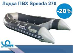 Надувная лодка ПВХ Speeda 270, новая, 1 год гарантии. Акция-20% во Владивостоке Speeda. 2019 год год, длина 2,70 м.