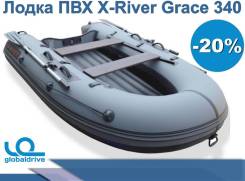 Российская Надувная лодка ПВХ X-River Grace 340. Акция-20% во Владивостоке X-River Grace 340. 2019 год год, длина 3,40 м.