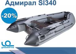 Надувная лодка ПВХ Адмирал SL340. Гарантия 2 года. Распродажа! во Владивостоке Адмирал. 2019 год, длина 3,40 м.
