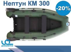 Надувная лодка ПВХ Нептун КМ 300 В наличии во Владивостоке Нептун. 2019 год, длина 3,00 м., 1,00 л.с.