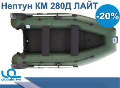 Надувная лодка ПВХ Нептун КМ 280Д ЛАЙТ В наличии во Владивостоке Нептун. 2019 год, длина 2,80 м., 1,00 л.с.