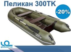 Надувная лодка ПВХ Пеликан 300TK В наличии во Владивостоке Пеликан. 2019 год год, длина 3,00 м., 1,00 л.с.