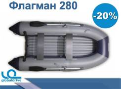 Надувная лодка ПВХ Флагман 280 В наличии во Владивостоке Флагман. 2019 год год, длина 2,80 м., 1,00 л.с. Под заказ