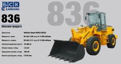 Liugong CLG 836, 2018 в Чите Liugong CLG 836. Фронтальный погрузчик рычаг/печка, 3 000 кг., Дизельный, 1,80 куб. м.