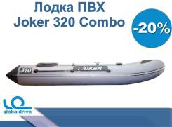 Надувная лодка ПВХ Joker 320 Combo в Елизово Altair Joker. 2019 год год, длина 3,20 м. Под заказ