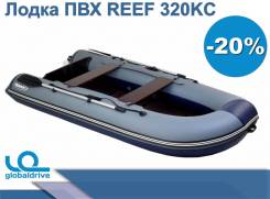 Лодка ПВХ REEF 320KC От Официального дилера. СПАС. Жилет В Подарок в Елизово Angler Reef. 2019 год, длина 3,20 м. Под заказ