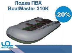 Надувная лодка ПВХ BoatMaster 310K в Чите BoatMaster. 2019 год, длина 3,10 м. Под заказ