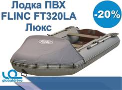 Надувная лодка ПВХ Flinc FT320LA Люкс В наличии в Чите Flinc. 2019 год год, длина 3,20 м. Под заказ