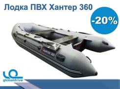 Российская Надувная лодка ПВХ Хантер 360. Акция-20% в Петропавловске-Камчатском Хантер 360. 2019 год, длина 3,60 м. Под заказ