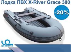 Российская надувная лодка НДНД Grace 300 в Чите X-River Grace 300. 2019 год год, длина 3,00 м. Под заказ