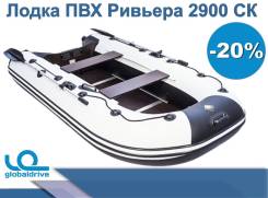 Надувная лодка Ривьера 2900 ск с фанерными пайолами. Акция-20% в Петропавловске-Камчатском Мастер лодок Ривьера 2900 СК. 2019 год, длина 2,90 м. Под заказ