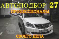 "Автоподбор 27" Профессиональная Помощь ПРИ Покупке АВТО в Комсомольске-на-Амуре "Автоподбор 27" Профессиональная Помощь ПРИ Покупке АВТО
