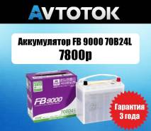Аккумулятор FB 9000 70B24L емк.55A/ч п. т.500а АвтоТок во Владивостоке FB 9000. 55 А.ч., Обратная (левое), производство Япония