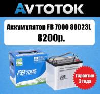 Аккумулятор FB 7000 80D23L емк.68A/ч п. т.660а АвтоТок во Владивостоке FB 7000. 68 А.ч., Обратная (левое), производство Япония