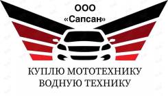 Куплю мототехнику в любом состоянии с документами и без! Выезд по краю во Владивостоке Куплю мототехнику в любом состоянии с документами и без! Выезд по краю
