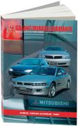 Книга Mitsubishi Galant, Mirage, Diamante 1990-2000 фото
