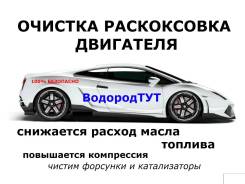 ВодородТУТ , центр очистки двигателей водородом в Красноярске ВодородТУТ , центр очистки двигателей водородом