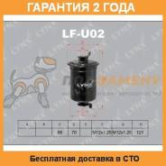 Фильтры топливные LYNX / LFU02. Гарантия 24 мес. во Владивостоке Фильтры топливные LYNX / LFU02. Гарантия 24 мес.
