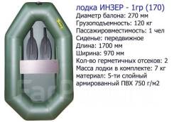 Одноместная надувная гребная лодка. Инзер -1ГР170 (Россия). Новая во Владивостоке Инзер 1 ГР. 2019 год год, длина 1,70 м., двигатель без двигателя