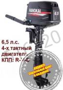 Лодочный мотор hangkai 6,5л. с. (4т). 2018г. Акция! Доставка бесплатно. во Владивостоке Hangkai. 6,50 л.с., 4-тактный, бензиновый, нога S (381 мм), 2018 год