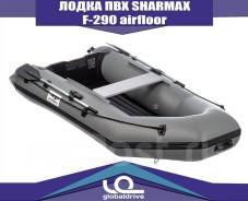 Лодка ПВХ Sharmax F-290 airfloor в Иркутске Sharmax. 2019 год год, длина 2,90 м., двигатель без двигателя