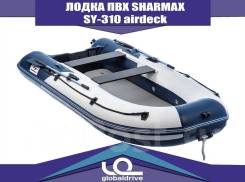 Лодка ПВХ Sharmax SY-310 airdeck в Иркутске Sharmax. 2019 год год, длина 3,10 м., двигатель без двигателя