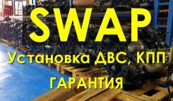 СВАП-комплекты (SWAP) Toyota, ДВС+КПП | Гарантия | Установка в Ростове-на-Дону Двигатель в сборе. Toyota: Windom, Platz, Aristo, Ipsum, Corolla, Altezza, Tercel, Raum, Sprinter, Sprinter Carib, Tarago, Vista Ardeo, Voltz, Aygo, S...