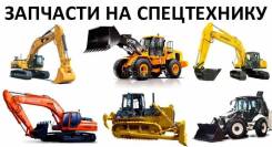 Запчасти для спец техники в Краснодаре Dongfeng. Komatsu XCMG, SHACMAN, Dong feng, HOWO, Komatsu, Caterpillar. Mitsubishi .Hitachi, Daewoo.S