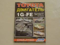 Книга Toyota , Двигатели 1G-FE. Устройство, ТО и Ремонт. фото