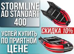Корейская надувная лодка ПВХ Stormline Adventure Standart 400 2019 год в Комсомольске-на-Амуре Stormline Adventure Standart. 2019 год год, длина 4,00 м., двигатель подвесной. Под заказ