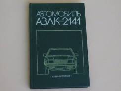 Книга Автомобиль АЗЛК-2141 . Москвич 1989 год. фото