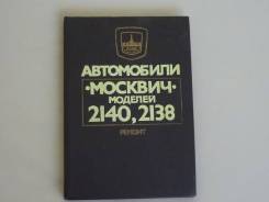 Книга Автомобили Москвич 2140, 2138. фото