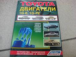Книга ТО и ремонт двигателей Toyota 1G-E, 1G-FE фото