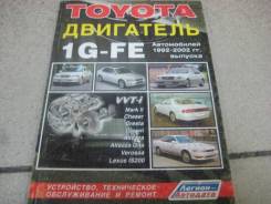Книга ТО и ремонт двигателей Toyota 1G-FE с1992 по2002 фото