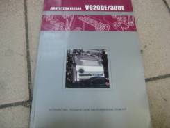 Книга по ремонту, ТО и устройству, двигатели Nissan VQ20-30 фото