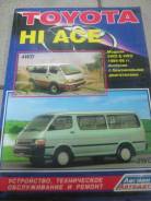 Книга Устройство, ТО и Ремонт Toyota HI ACE с1984-1998 фото