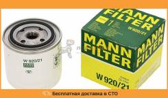 Фильтр масляный MANN / W9202110 во Владивостоке Фильтр масляный MANN / W9202110