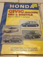     Honda Civic. CRX. Shuttle 84-91  