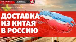 Доставка товаров из Китая! Дешево! Быстро! во Владивостоке Доставка товаров из Китая! Дешево! Быстро!