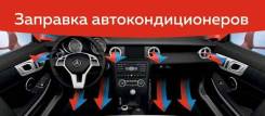 Заправка Автокондиционеров и Чистка систем кондиционирования в Иркутске Заправка Автокондиционеров и Чистка систем кондиционирования