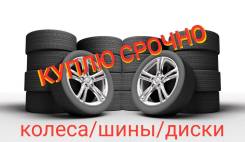 Куплю ваши колеса, шины, диски! Срочно! Выезд! во Владивостоке Куплю ваши колеса, шины, диски! Срочно! Выезд!