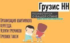 Организация переезда. Услуги грузчиков в Нижнем Новгороде Организация переезда. Услуги грузчиков